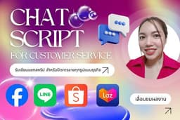 รับเขียน Chat Script สำหรับปิดการขายทุกรูปแบบธุรกิจ