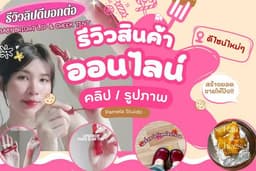 รับงานรีวิวสินค้า ตัดต่อคลิปสินค้าออนไลน์