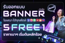 รับออกแบบ #Banner 5 FREE 1 [ FB / IG / LINE /  ADs ฯลฯ ]