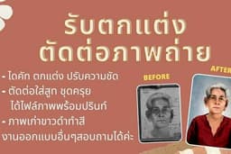 รีทัช / ตัดต่อชุดครุย สูท ชุดข้าราชการ / ภาพขาวดำทำสี