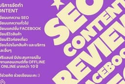 เขียนคอนเทนต์ SEO คุณภาพ เหมือนมี Editor ประจำ เขียนรีวิว ลงสื่อต่างๆ นิตยสาร เว็บไซต์ Facebook ฯลฯ