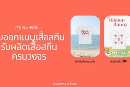 รับออกแบบเสื้อพิมพ์ลาย พร้อมสกีน ผลิตแบรนด์ตัวเอง (ครบวงจร)