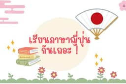 Tutor ภาษาญี่ปุ่น🇯🇵 สำหรับผู้เริ่มต้นเรียน (beginner)