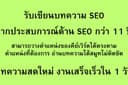 รับเขียนบทความ SEO สินค้า/สุขภาพ/ความงาม/ไลฟ์สไตล์ อื่นๆ ทุกๆแนว