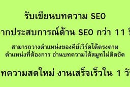 รับเขียนบทความ SEO สินค้า/สุขภาพ/ความงาม/ไลฟ์สไตล์ อื่นๆ ทุกๆแนว