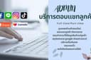 Admin ตอบเเชทลูกค้า รับออเดอร์ ปิดการขาย Facebook / IG / Line / Shopee / Lazada