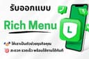 รับออกแบบ Rich Menu + Card Message สำหรับธุรกิจ
