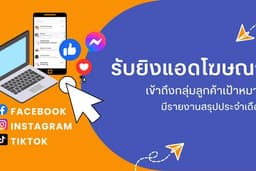 รับยิงแอดโฆษณา Facebook / IG (Instagram)/ Tiktok Ads