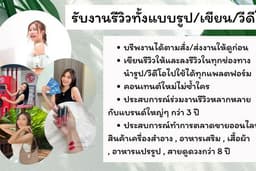 รับรีวิวสินค้า ทุกรูปแบบทังภาพ เขียน และวีดีโอพร้อมคิดแคปชั่นให้
