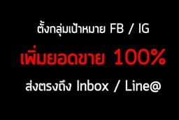 รับตั้งกลุ่มเป้าหมายเพิ่มยอดขายใน Inbox Facebook / IG, Line@