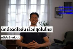 ตัดต่อวิดีโอสั้น โดยทีมงานมืออาชีพ รวดเร็วที่สุดในไทย 