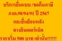 รับยื่น/ขอคืน ภงด.90/94/91 ปี 2567 ทางอินเตอร์เน็ต 