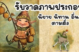 รับวาดภาพประกอบนิยาย นิทาน วาดภาพทั่วไป 