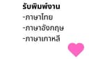 รับพิมพ์งาน-คีย์ข้อมูล ภาษาไทย, อังกฤษ และเกาหลี