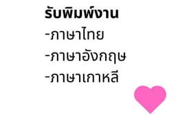รับพิมพ์งาน-คีย์ข้อมูล ภาษาไทย, อังกฤษ และเกาหลี