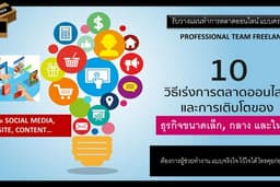 เป็นที่ปรึกษาการขายของออนไลน์ ให้ประสบความสำเร็จ แบบจริงจัง ยั่งยืน