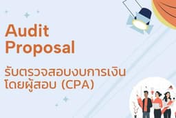 รับตรวจสอบบัญชี งบการเงิน โดยผู้สอบบัญชีรับอนุญาต CPA 