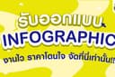 รับออกแบบ infographic