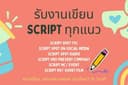 รับเขียน Script ทุกแนว บทไหน ก็เอาอยู่!!