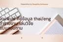 งานพิมพ์ คีย์ข้อมูล ทำรายงาน จัดทำเล่มวิจัย