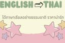 แปลภาษาอังกฤษ - ไทย