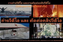 ถ่ายวีดีโอ story / คลิปสั้น / คลิปยาว  (ได้รับผลงานเป็นไฟล์สำเร็จ)