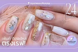 Nail Art (บริการ 24 ชั่วโมง กรุงเทพและปริมณฑล)