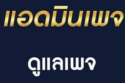 รับดูแลเพจ ไลน์กลุ่ม และร้านค้าออนไลน์ ที่ต้องการคนตอบคำถาม เก็บสถิติคำถามที่พบบ่อยสรุปเป็นรายงาน
