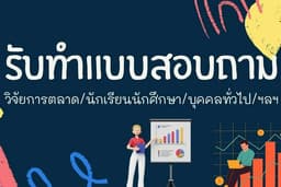 รับทำแบบสอบถาม สำรวจทุุกกลุ่มเป้าหมาย อ่านจริง 100% TH/EN (ทั้งด่วนและไม่ด่วน)