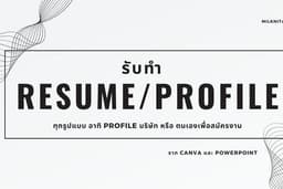 รับออกแบบ Resume Portfolio Profile 