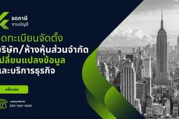 รับจดทะเบียนจัดตั้งบริษัทและห้างหุ้นส่วน รับจดVat ขึ้นทะเบียนประกันสังคม  