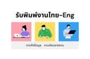 รับพิม์งานภาษาไทย-ภาษาอังกฤษ คีย์ข้อมูลต่างๆ