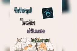 ไดคัท รีทัช ปรับแสง แต่งรูป เปิดให้บริก่ร24ชั่วโมงครับ 