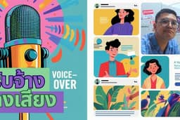 รับลง Voice Over รายการทีวี, สารคดี, โฆษณ, คอนเทนต์ออนไลน์ และอื่นๆ ที่อยากไดเ