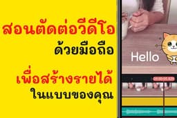 สอนตัดต่อวีดีโอด้วยมือถือ เพื่อสร้างรายได้ในแบบของคุณ