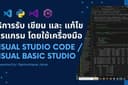 รับเขียนโปรแกรมตามความต้องการของลูกค้า (Programming Services)