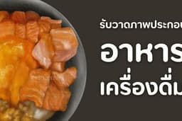 รับวาดภาพประกอบ อาหาร ขนม เครื่องดื่ม สำหรับทำเมนู การ์ด งานออกแบบทั่วไป