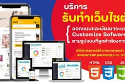 ออกแบบเว็บไซต์และจัดทำระบบ Customize Sofware ตามรูปแบบที่ลูกค้าต้องการ งานจบไว ไม่ทิ้งงาน