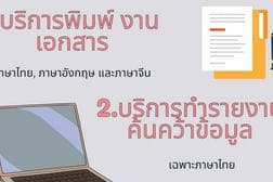 พิมพ์งาน เอกสาร ทุกชนิด 3 ภาษา ( ไทย, อังกฤษ, จีน )