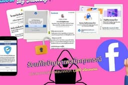 รับแก้ไขปัญหาเฟสบุ๊คทุกกรณี เฟสติดล็อก เฟสโดนปิดระงับ 180 วัน เฟสติดสองชั้น เฟสลืมรหัสผ่าน ปิดเฟส