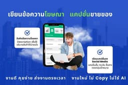 รับเขียนข้อความโฆษณา แคปชั่นขายของ คำอธิบายสินค้า
