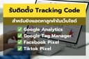 บริการติด Tracking Code จับกลุ่มลูกค้าในเว็บไซต์ไปยิงแอด FB TIKTOK