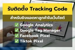 บริการติด Tracking Code จับกลุ่มลูกค้าในเว็บไซต์ไปยิงแอด FB TIKTOK