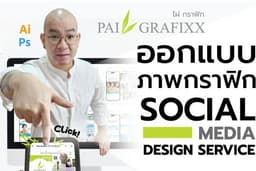 SOCIAL MEDIA DESIGN SERVICE บริการออกแบบภาพกราฟิก และสื่อออนไลน์ทุกชนิด