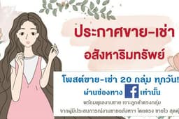 งานประกาศขาย-เช่าอสังหาริมทรัพย์ สุดคุ้ม