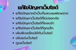 แก้ไขปัญหาเว็บไซต์