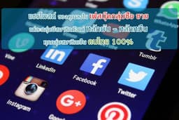 บริการแชร์โพส แชร์เพจ ลงกลุ่มเฟสบุ๊ค