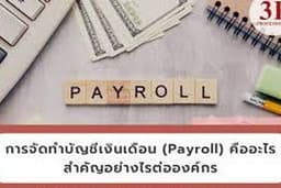 รับทำเงินเดือนประจำเดือน