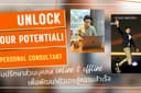 Unlock your potential! private consulting เพื่อนร่วมทางที่จะช่วยไปสู่ความสำเร็จในทุกมิติ 