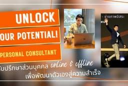Unlock your potential! private consulting เพื่อนร่วมทางที่จะช่วยไปสู่ความสำเร็จในทุกมิติ 